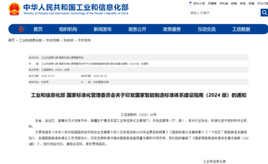 《國(guó)家智能制造標(biāo)準(zhǔn)體系建設(shè)指南(2024版)》發(fā)布 人工智能基礎(chǔ)軟件研發(fā)迎來標(biāo)準(zhǔn)化發(fā)展新機(jī)遇